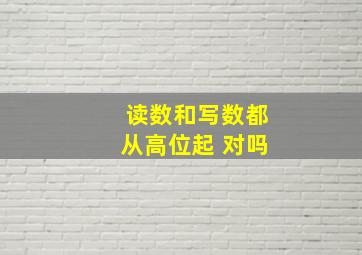 读数和写数都从高位起 对吗